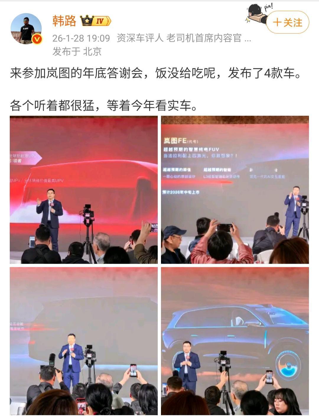 韩路：来参加岚图的年底答谢会，饭没给吃呢，发布了4款车。各个听着都很猛，等着今年