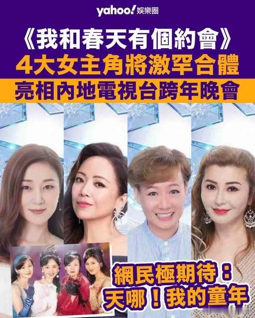 《我和春天有個約會》主演齐聚东方卫视跨年 .《我和春天有個約會》為經典作品之一，