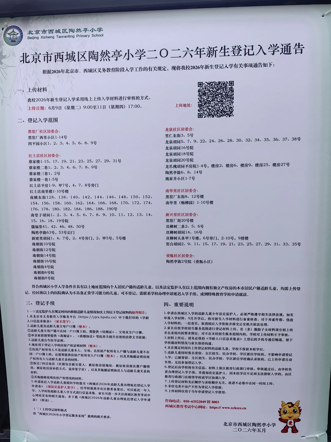 2026西城各小学招生信息分享