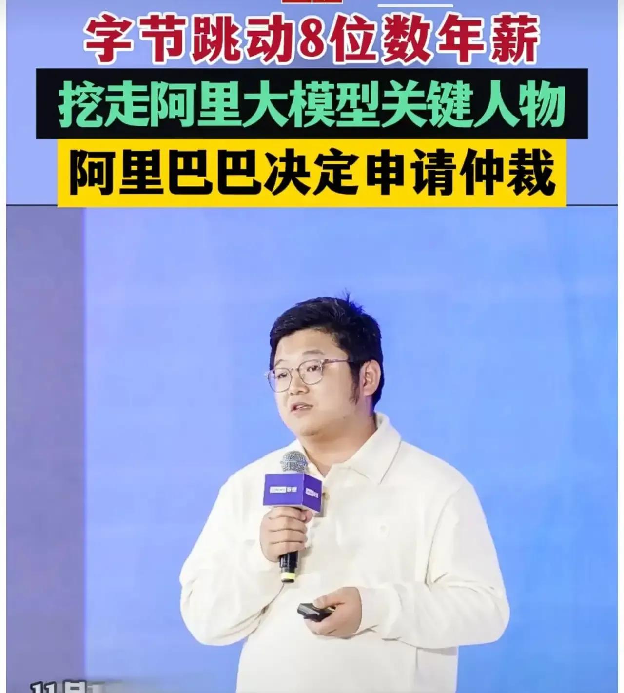 字节跳动icon以 8 位数年薪挖走阿里大模型关键人物，此行为引发阿里巴巴ico