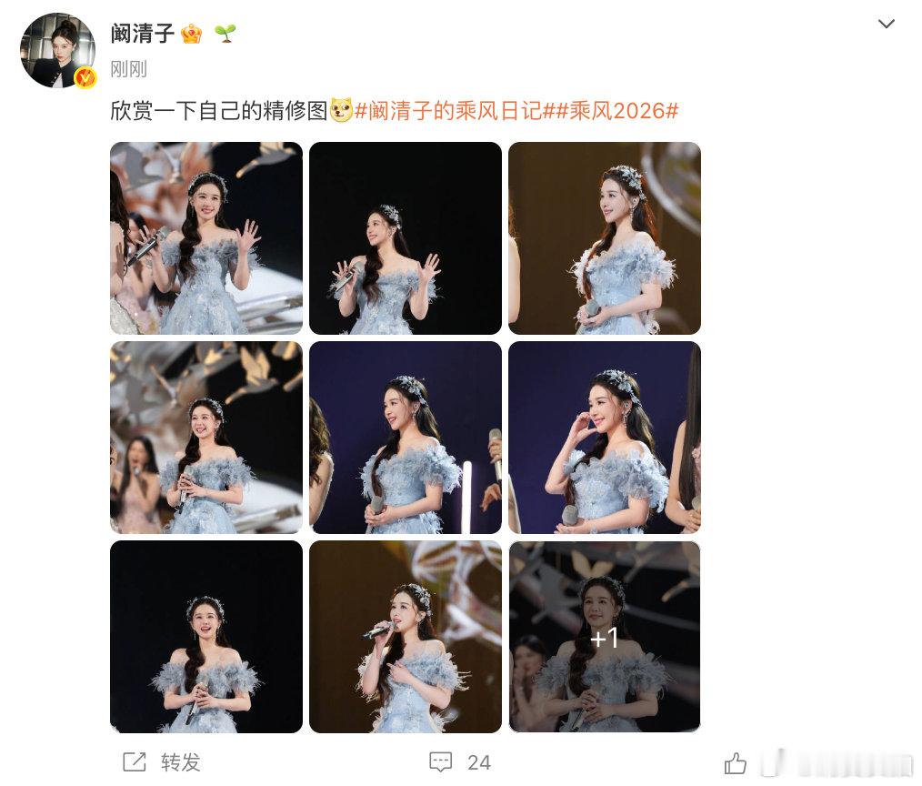 【阚清子欣赏一下自己的精修图】4月28日，发文表示：欣赏一下自己的精修图。 