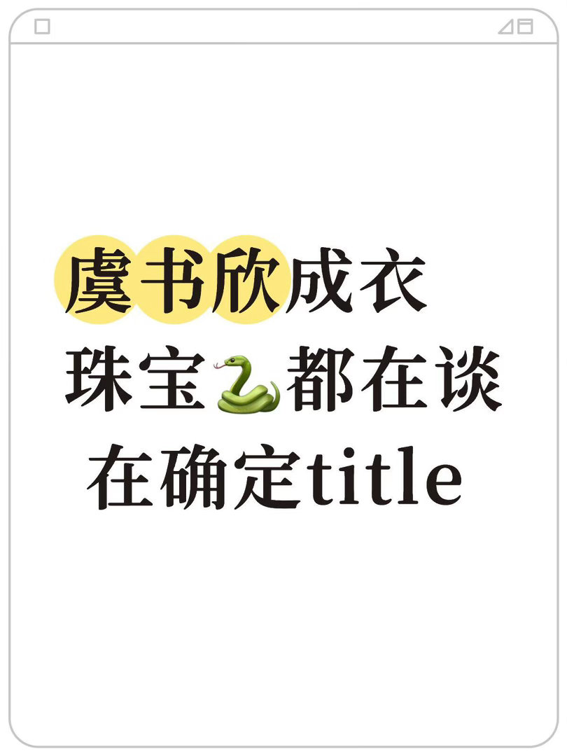 🍉虞书欣成衣珠宝🐍都在谈在确定title虞书欣｜ 