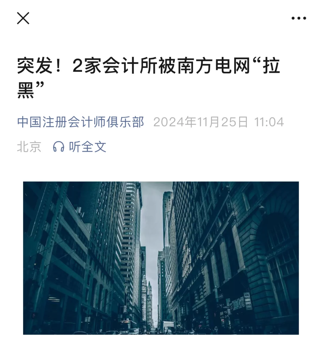 2家会计所被南方电网“拉黑”