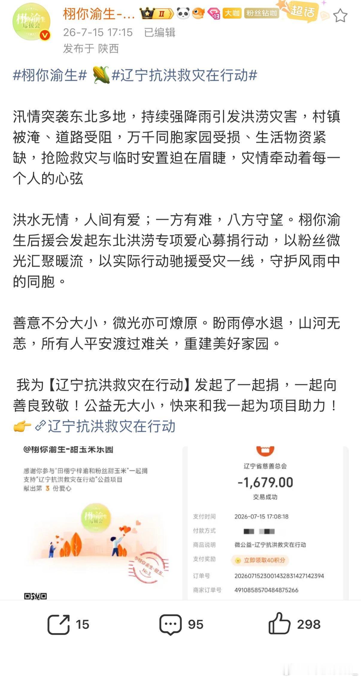 田栩宁梓渝粉丝为辽宁受灾地区捐款田栩宁梓渝粉丝驰援辽宁 甜玉米好样的公益不为任何