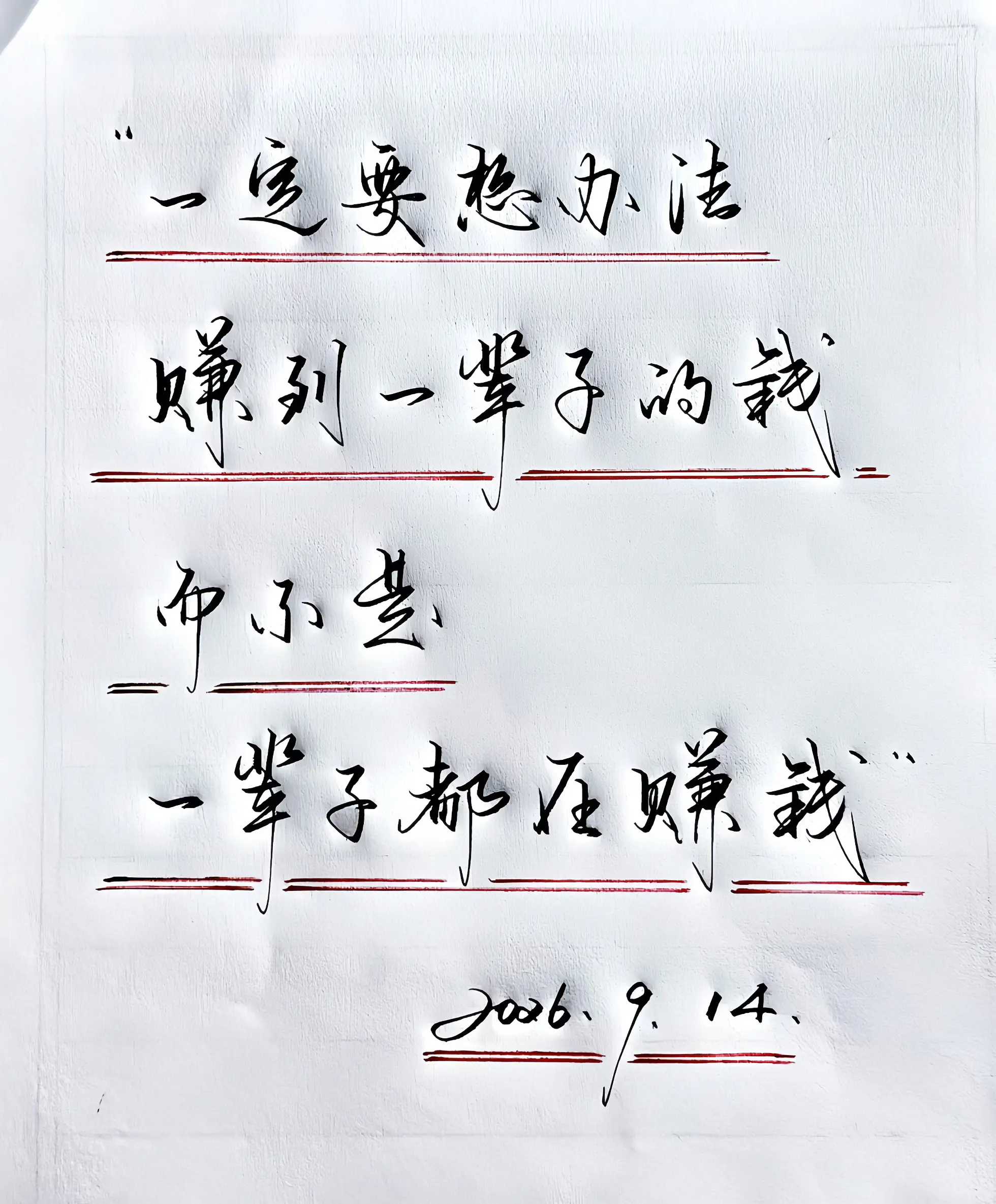 写字是一种生活