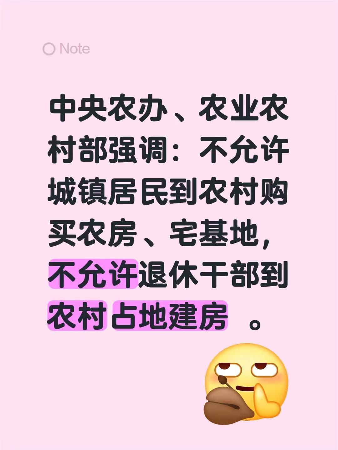 中央农办、农业农村部强调：不允许城镇居民到农村购买农房、宅基地，不允许退休干部到