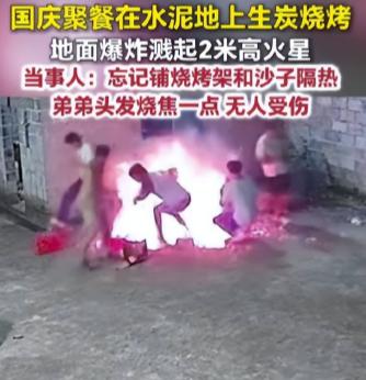 以为水泥地稳如磐石！国庆烧烤突然炸出两米火星，一家人当场吓懵！

说白了，这起惊