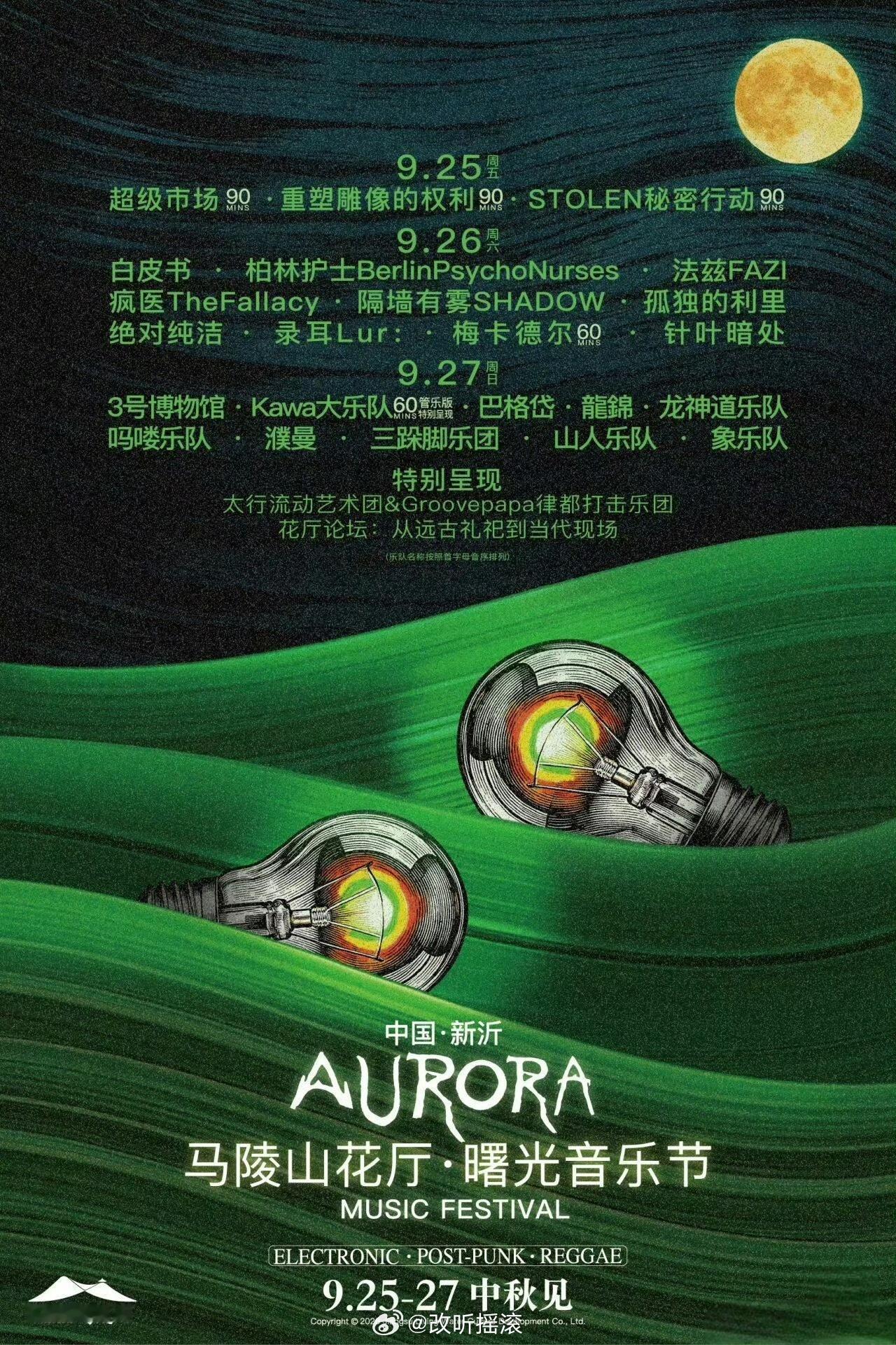 马陵山花厅·曙光音乐节阵容公布，9月25日-27日，马陵山风景区，阵容主要包括重