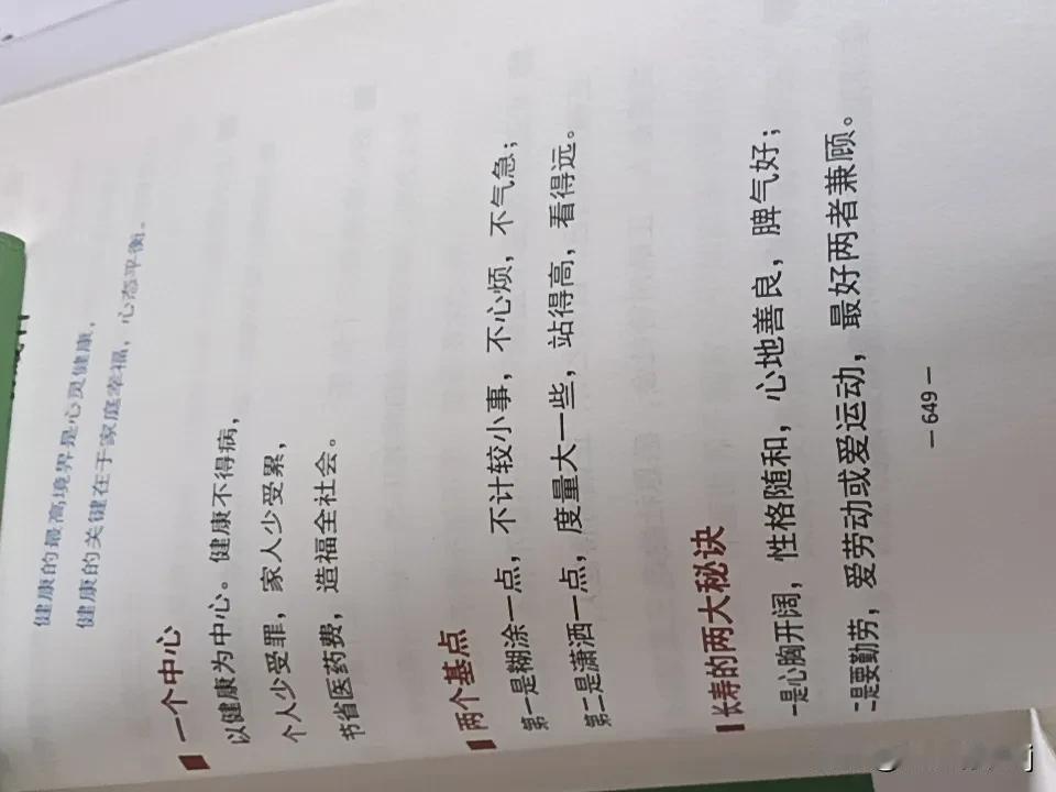 健康的关键在于家庭幸福，心态平衡。
一个中心，以健康为中心。健康不得病，
个人少