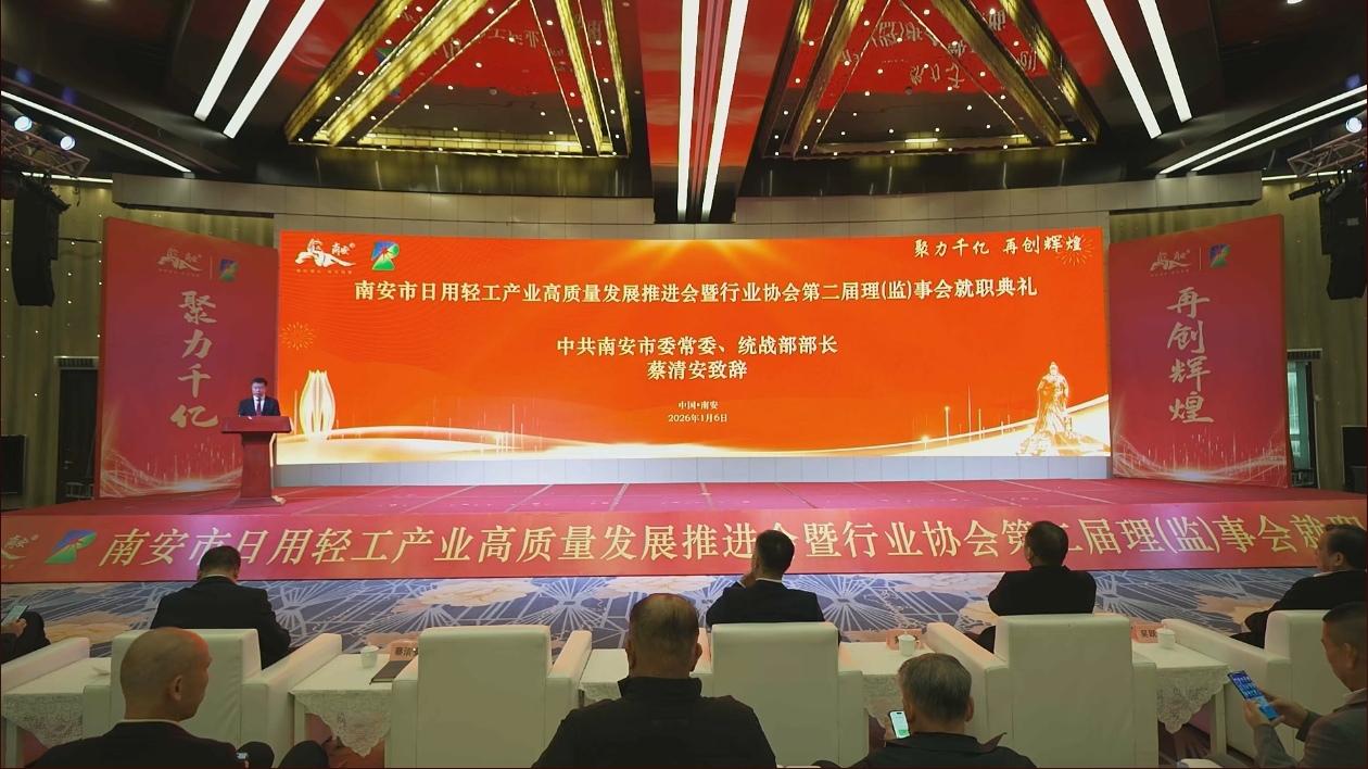 南安市日用轻工产业高质量发展推进会暨行业协会第二届理（监）事会就职典礼今天上午举