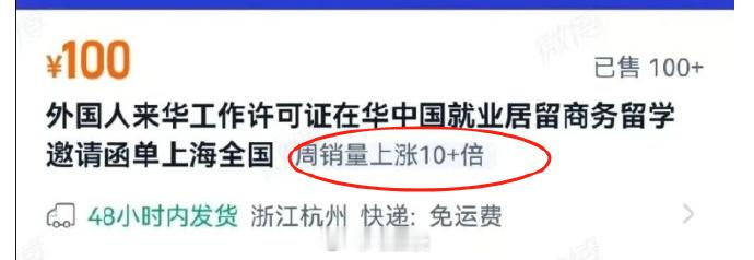 离谱至极，淘宝“外国人来华工作许可证代办”周销量暴涨10倍！该好好管管这种无利不
