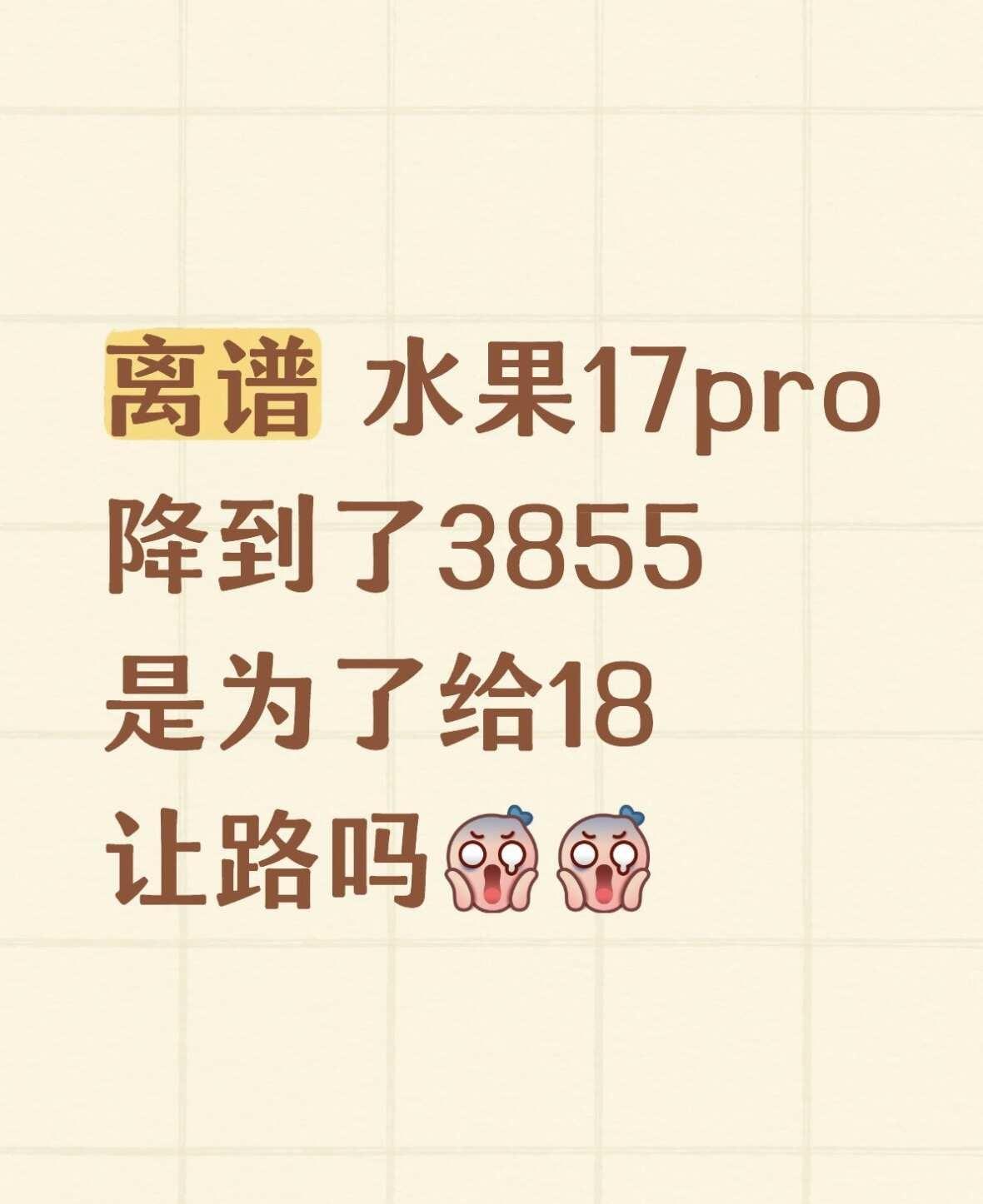 离谱，听说水果17 Pro降到3855是为了给18让路的吗
iphone 果粉 