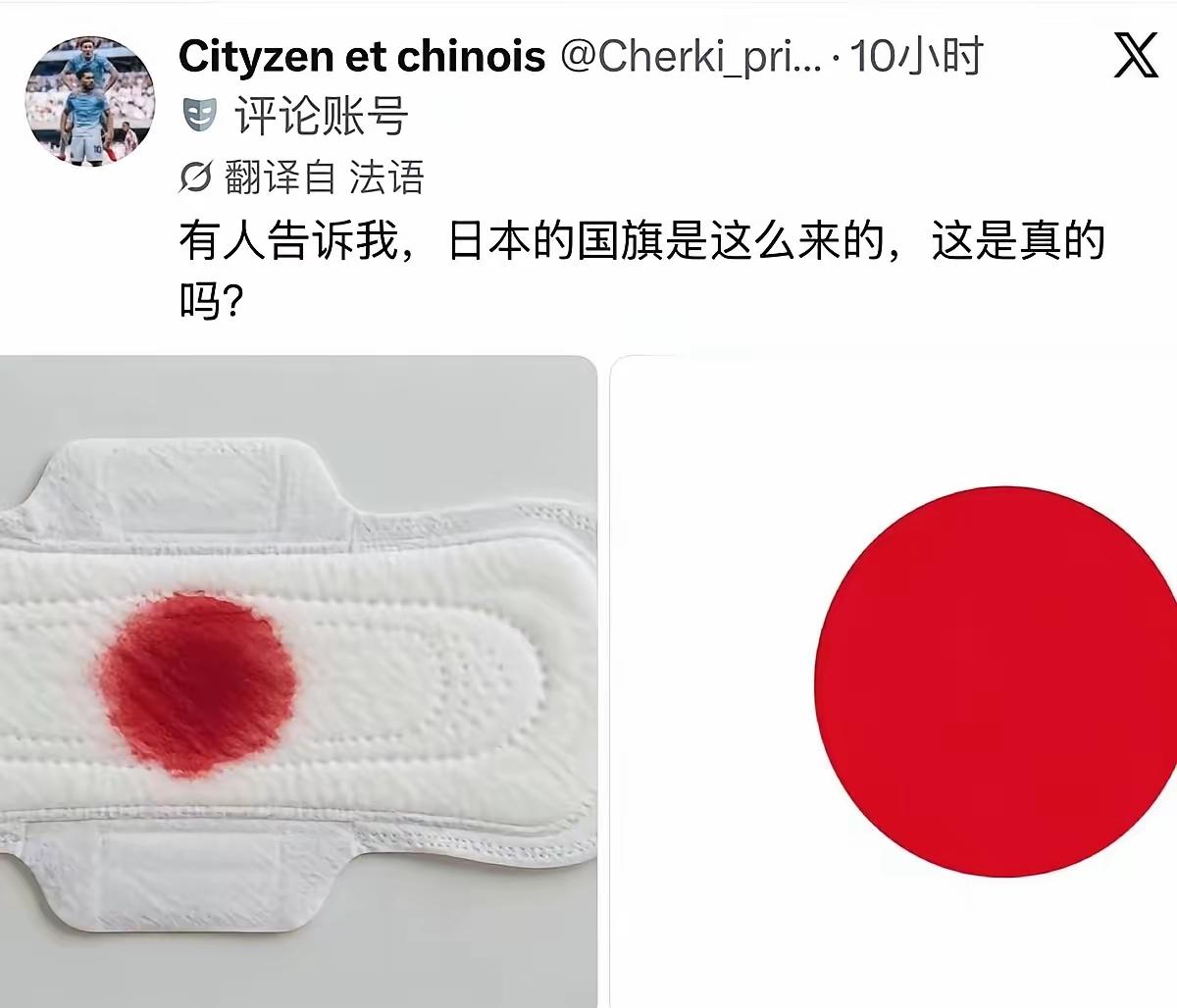 一个法国账号拿AI图把卫生巾和日本国旗摆一块儿，配文问“是不是这么来的”。
这个