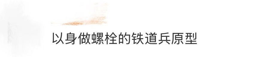 以身做螺栓的铁道兵原型国庆假期里去看了《志愿军：浴血和平》，对电影里铁道兵史光明