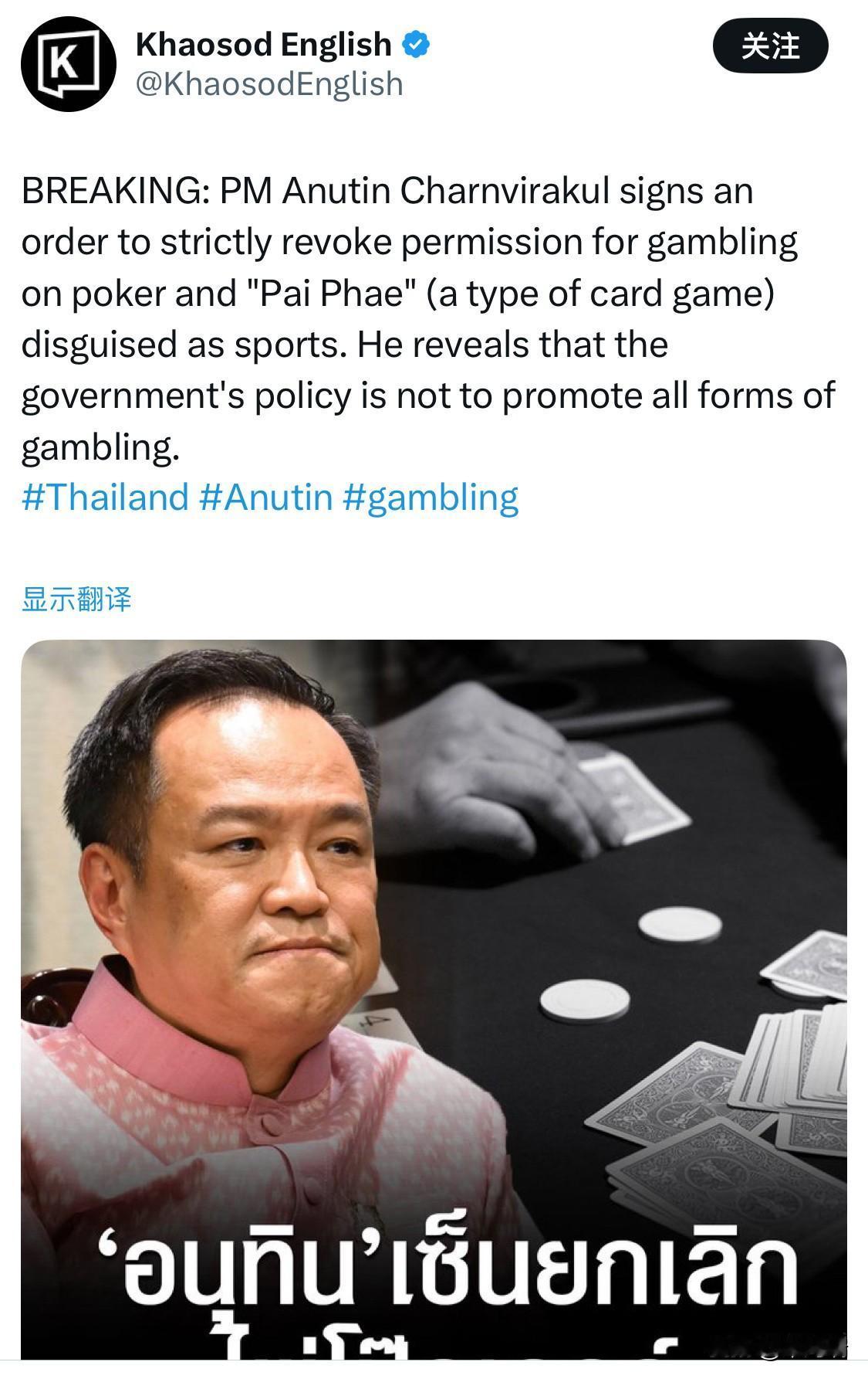 突发新闻：泰国总理阿努廷·查恩维拉库尔签署命令，严格撤销对扑克和伪装成体育赛事的