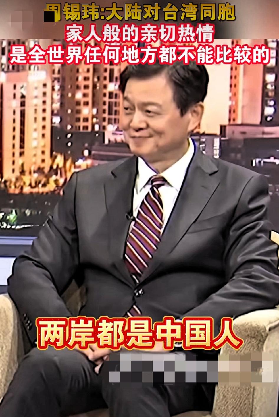 周锡玮:大陆对台湾同胞家人般的亲切热情，是世界其他任何地方都无法比拟的。

郑丽