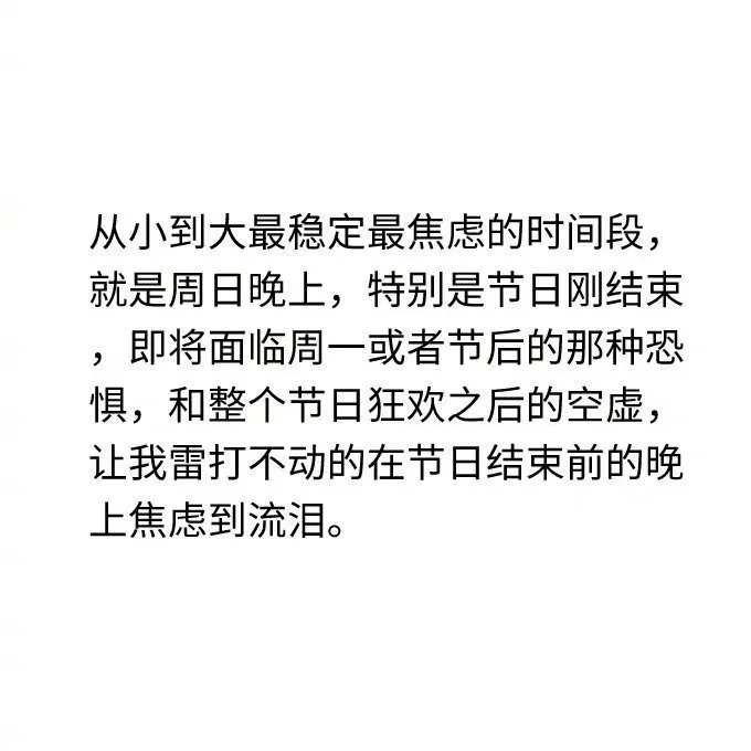 "担忧假期即将结束"综合症，我是如何调节的