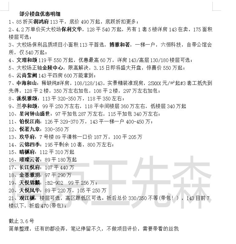 南京买房 部分新房明细 具体情况单独看
