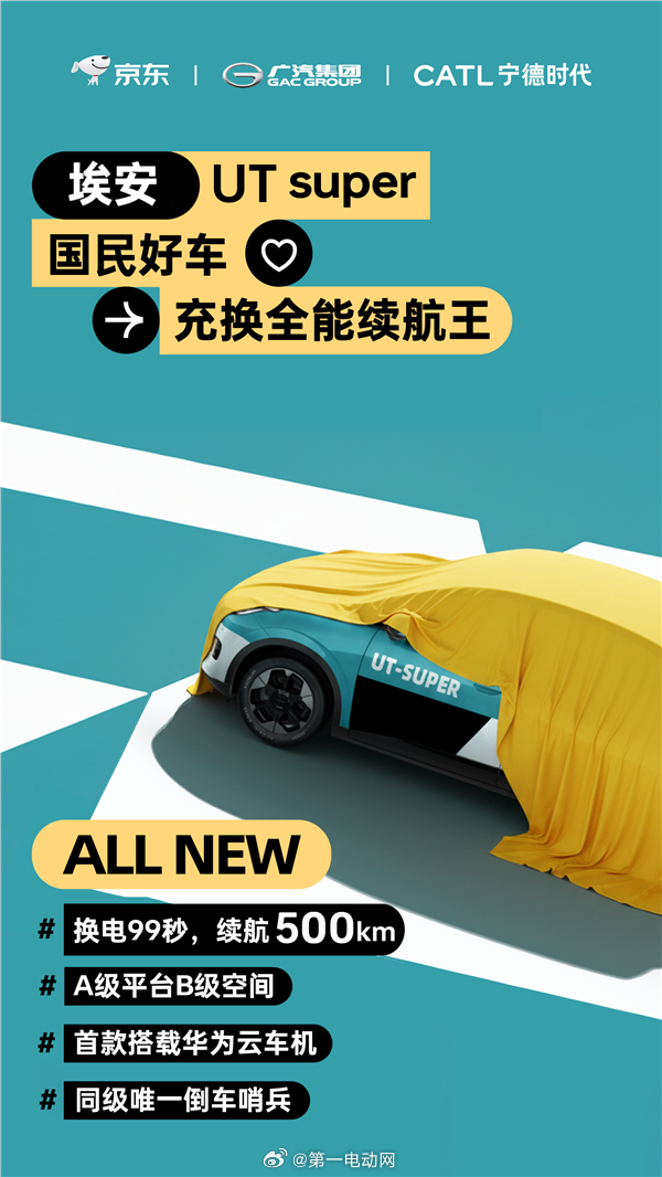 京东国民好车正式官宣“埃安UT super”，广汽负责造车，宁德时代提供电池和9