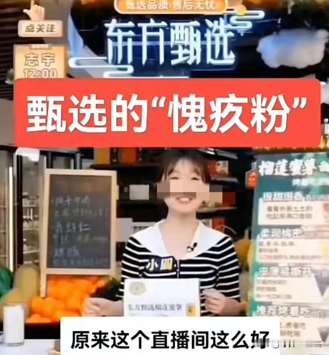 最搞笑的是，

甄选竟然有很多的愧疚粉，

买东西买出了愧疚感，

这是被pua
