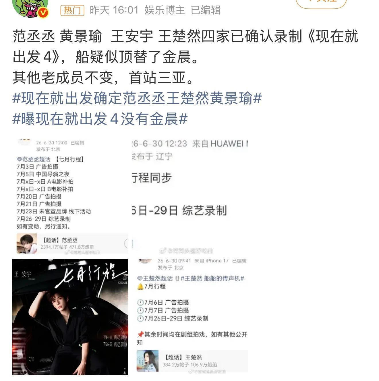 现在就出发4 金晨不要啊想要原班人马 