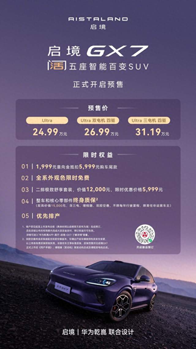 杨澜、古天乐助阵，启境GX7正式上市，限时权益价22.99-29.19万元