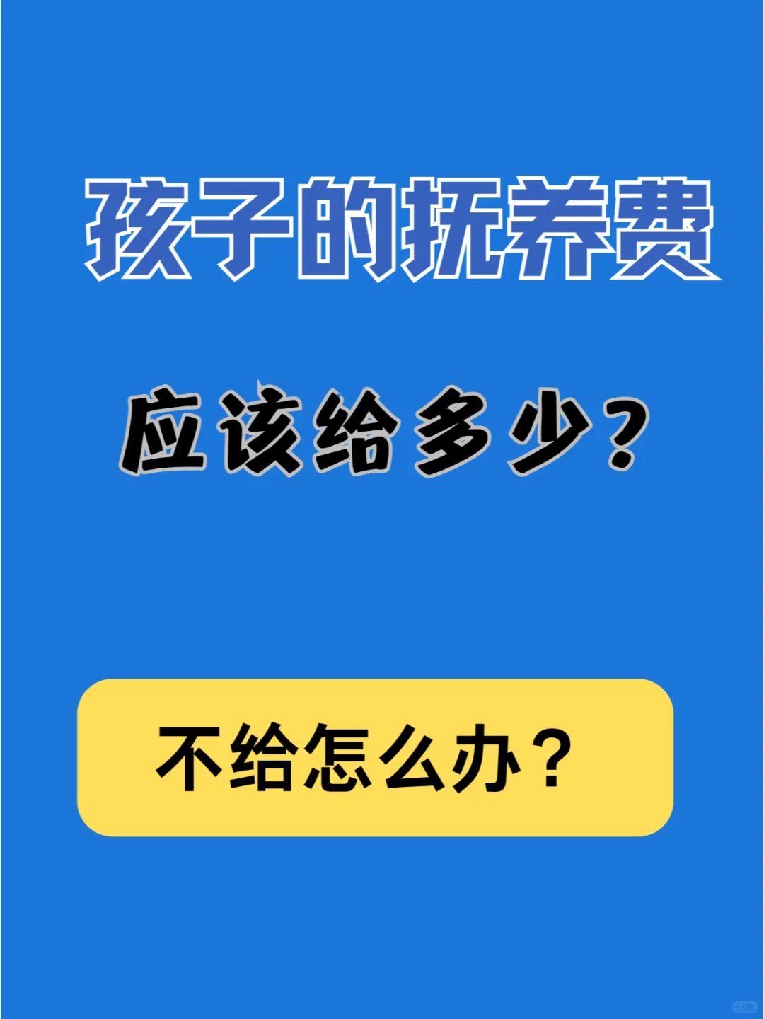 夫妻离婚，孩子的抚养费应该给多少？