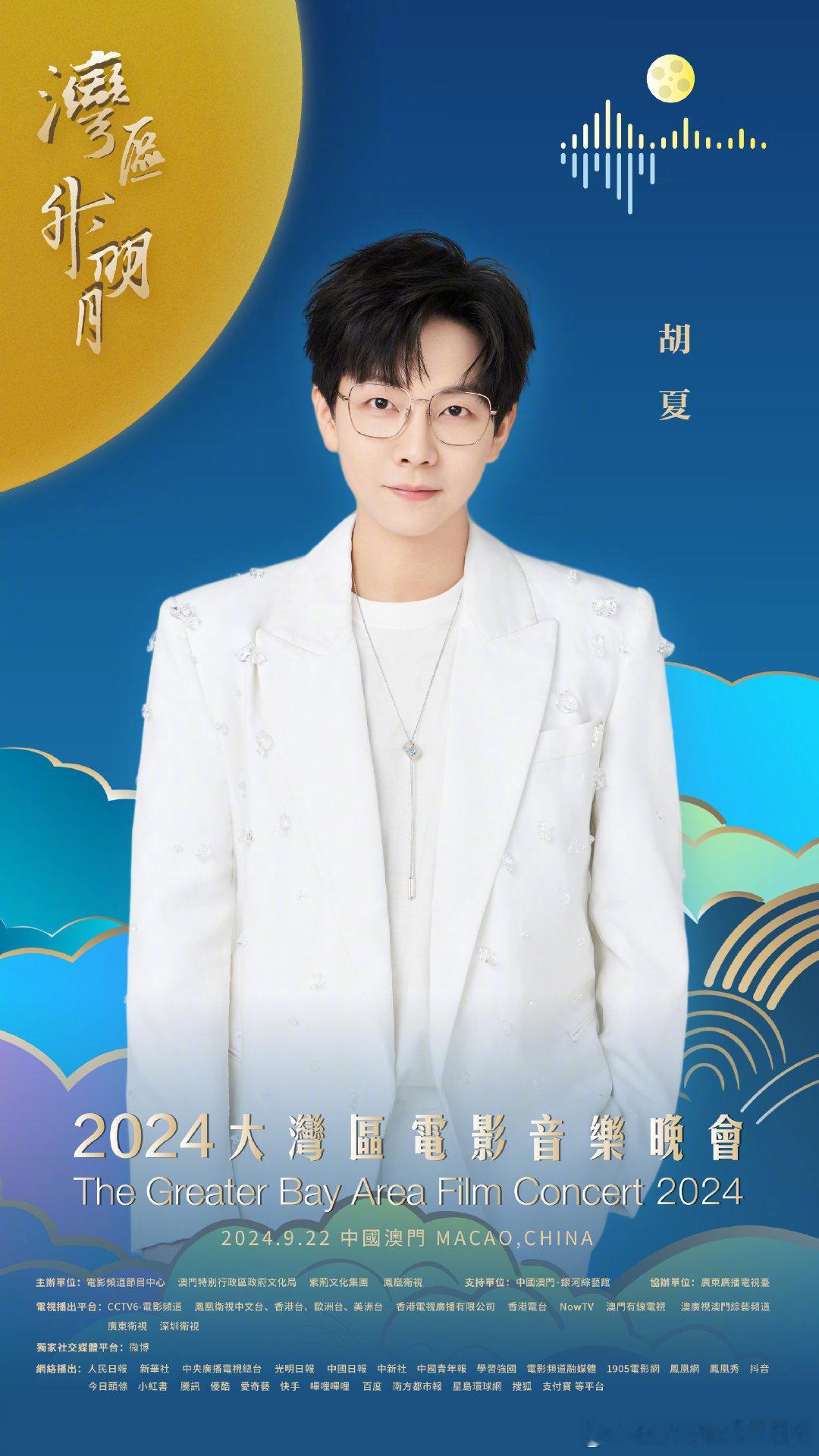 #薛凯琪胡夏合唱新不了情#2024大湾区电影音乐会，湾区升明月晚会节目单，薛凯琪