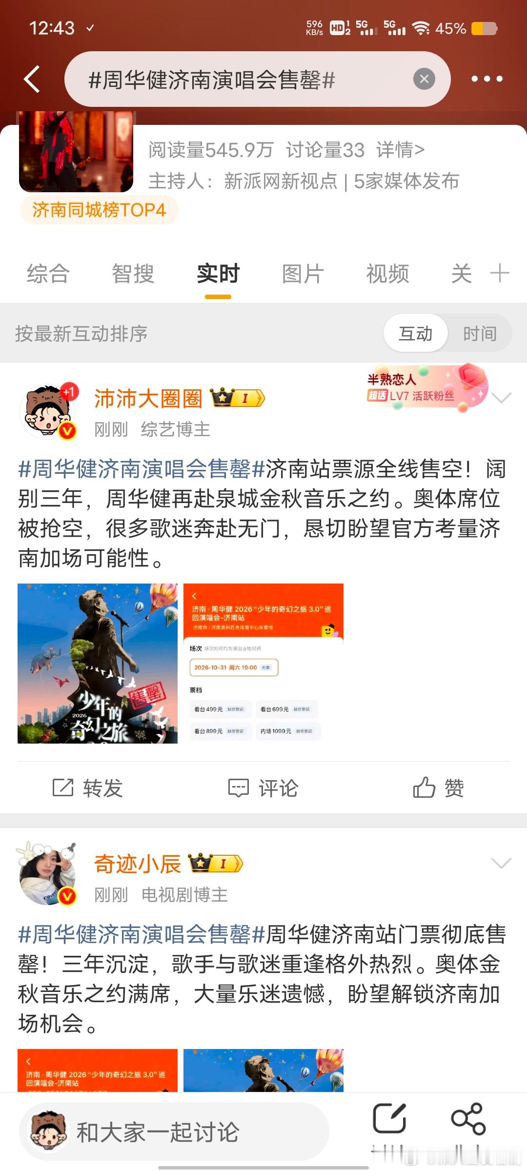 周华健济南演唱会售罄彻底售空！周华健与济南歌迷双向奔赴交出热烈答卷。少年的奇幻之
