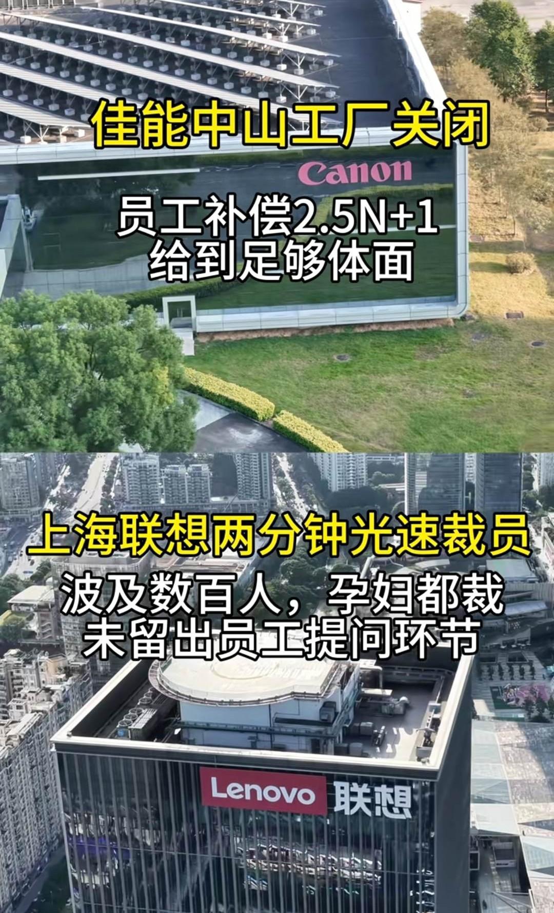 佳能中山工厂关闭，员工补偿2.5N+1，联想上海光速裁员，不给员工提问！外企裁员