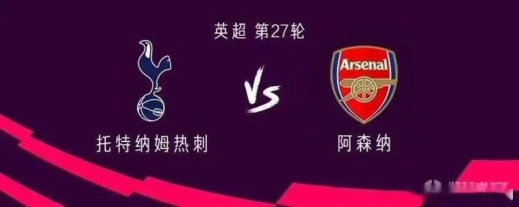 热刺vs阿森纳 双方首发托特纳姆热刺首发：1-维卡里奥、24-斯彭斯、37-范德