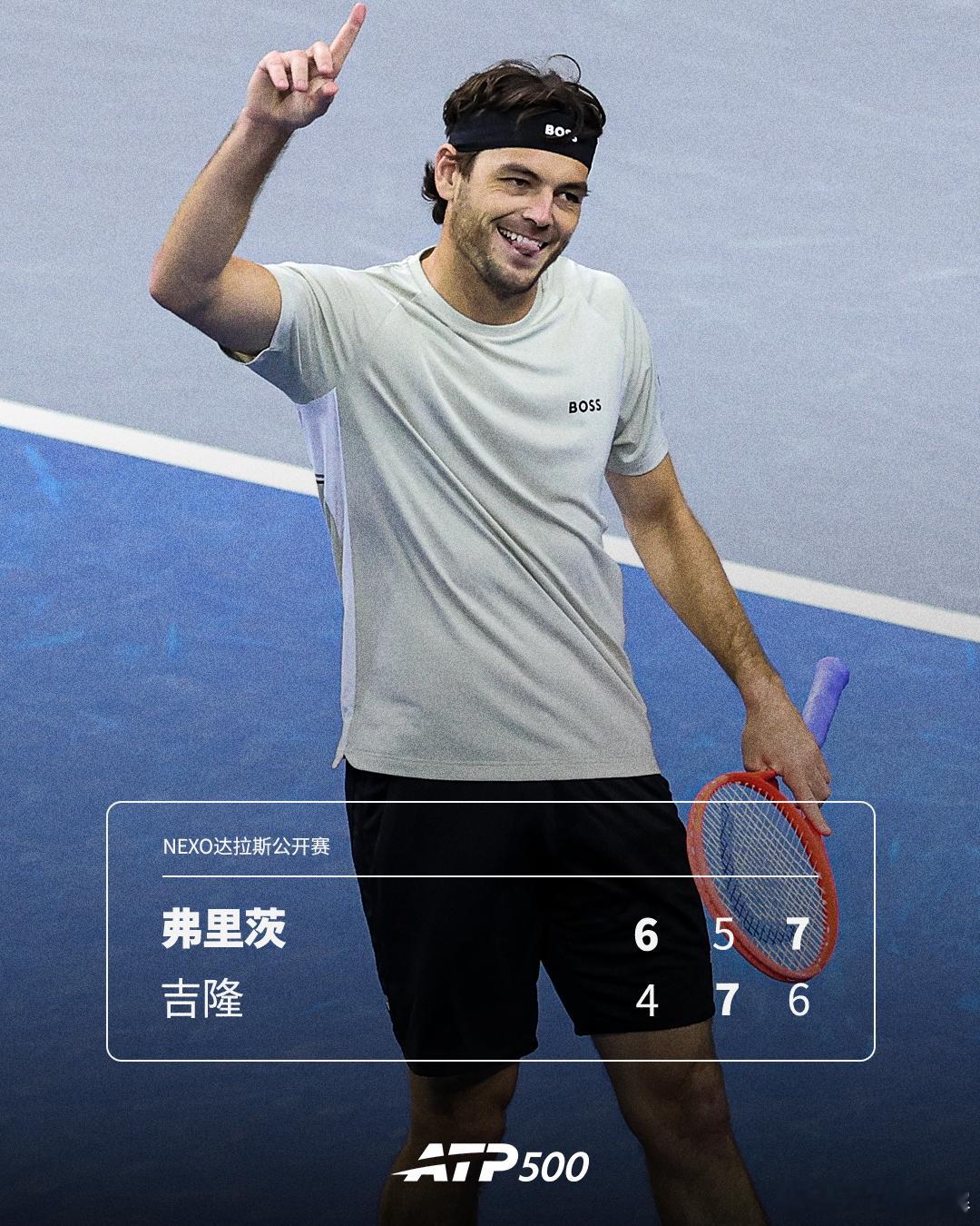 首战过关💪ATP500Nexo达拉斯公开赛首轮，赛会头号种子弗里茨以6-4 5