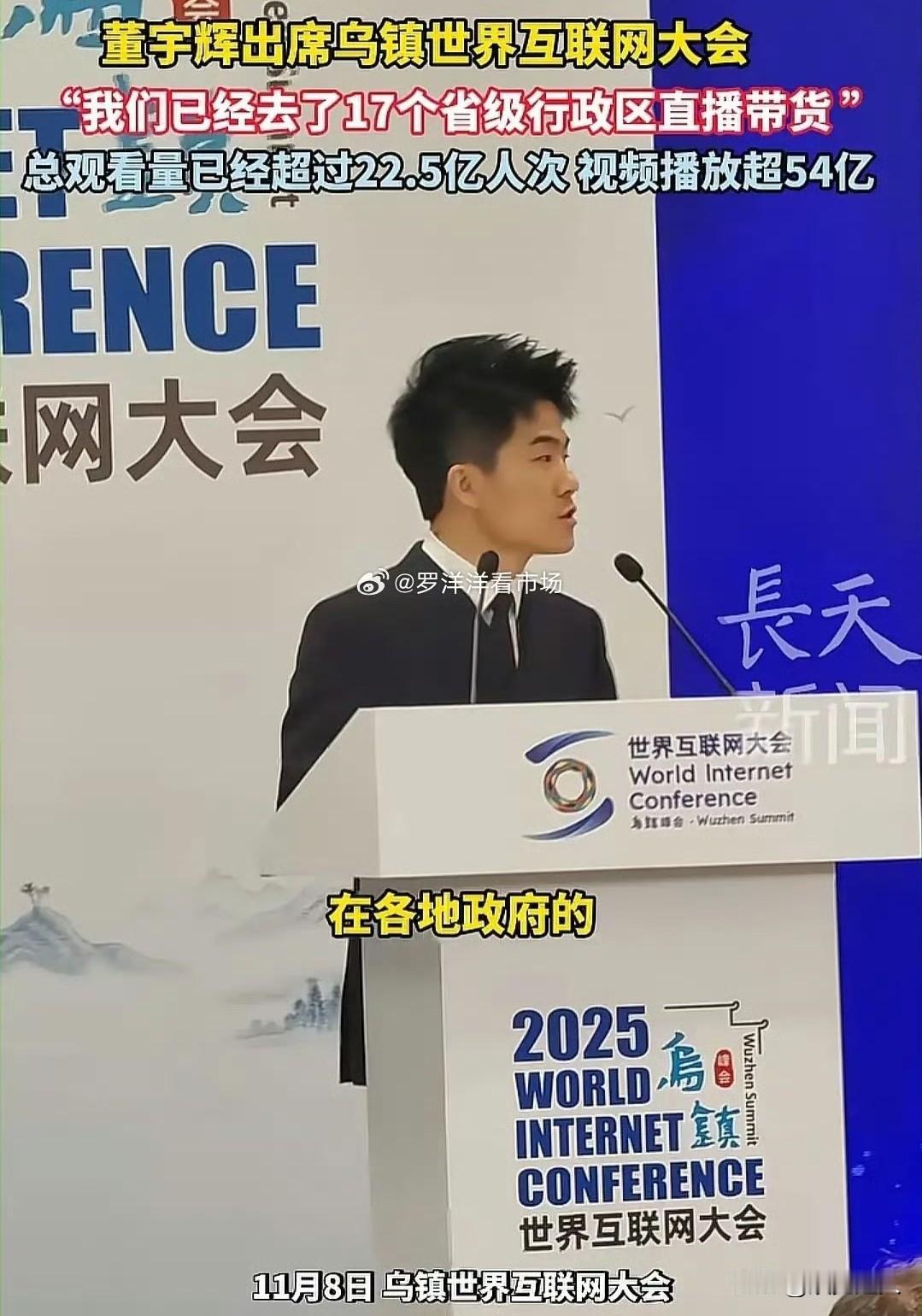 董宇辉乌镇演讲晒“与辉同行”成绩单！才覆盖17个省级行政区（刚过半），未来可期，