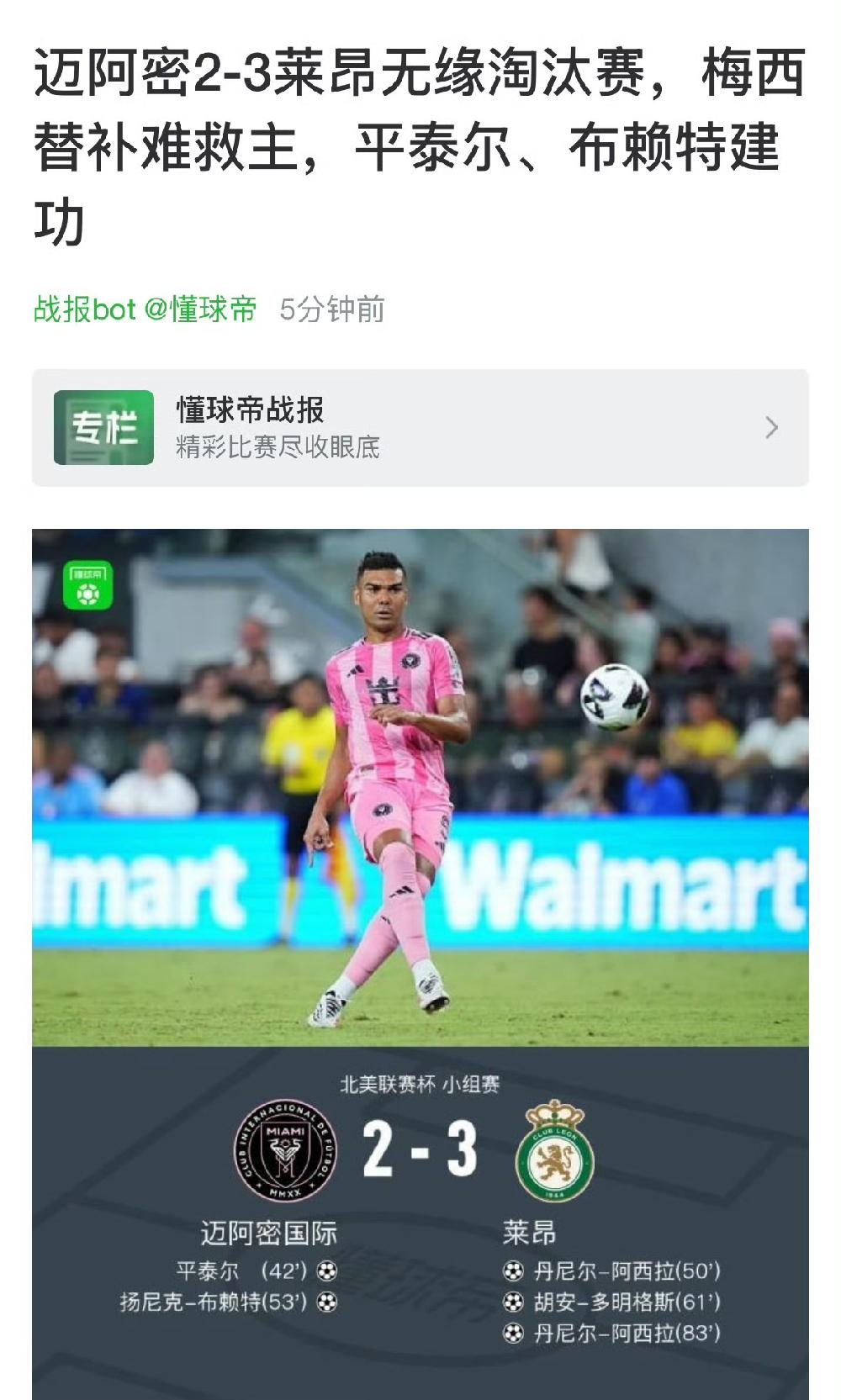梅西在仓促而绝望的回归对阵莱昂时，第50替补登场，迈阿密国际良好的形势全变了，0