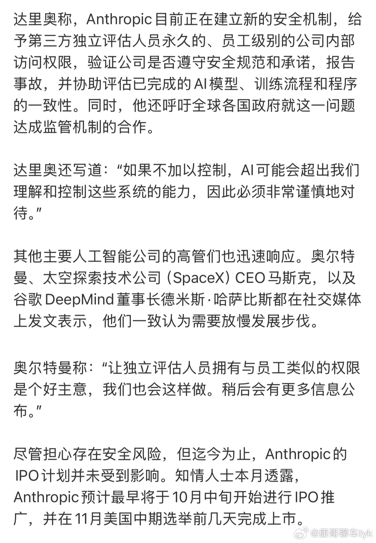马斯克支持减速AI发展OpenAI奥尔特曼推迟IPO，Anthropic阿莫迪发