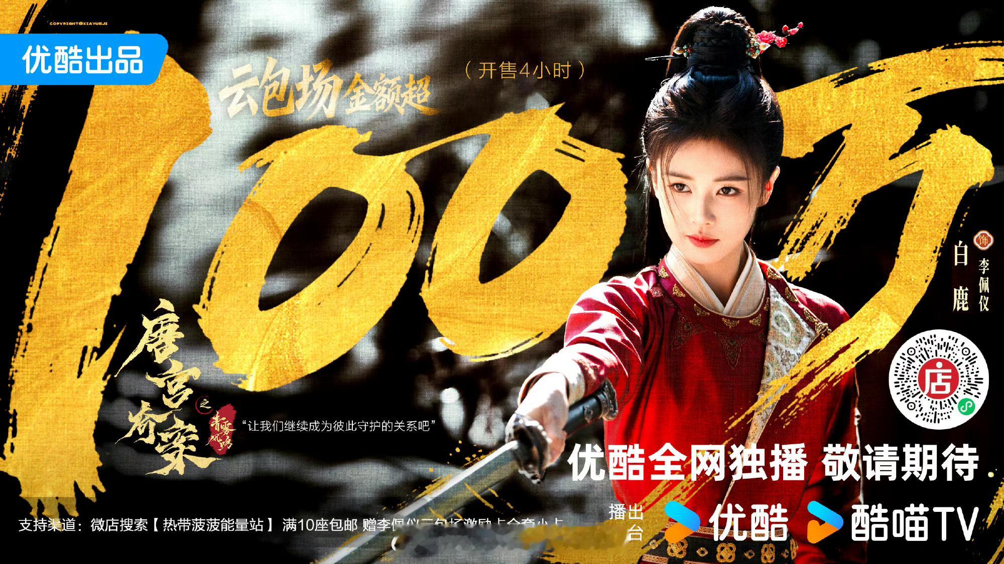 白鹿主演的电视剧《唐宫奇案》还没开播，包场4小时金额破100w，3w+座，鹿茸好
