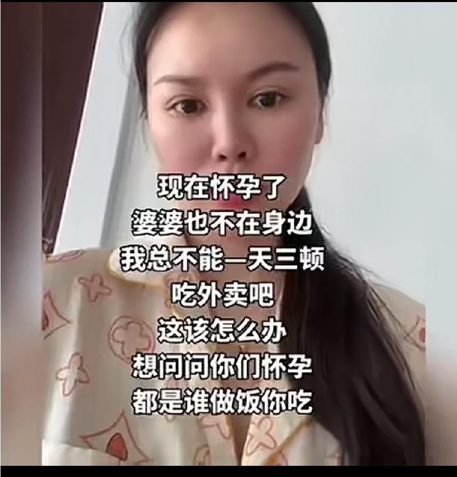 怀孕了婆婆不在身边！总不能一天三顿吃外卖吧。你们怀孕后是谁做饭给你们吃的？
不知