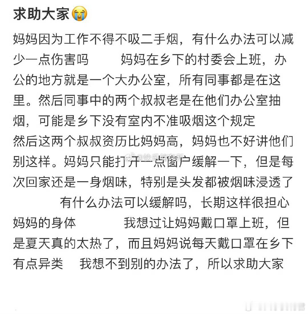 妈妈因为工作不得不吸二手烟，有什么办法可以减少一点伤害吗❓ ​ ​​​