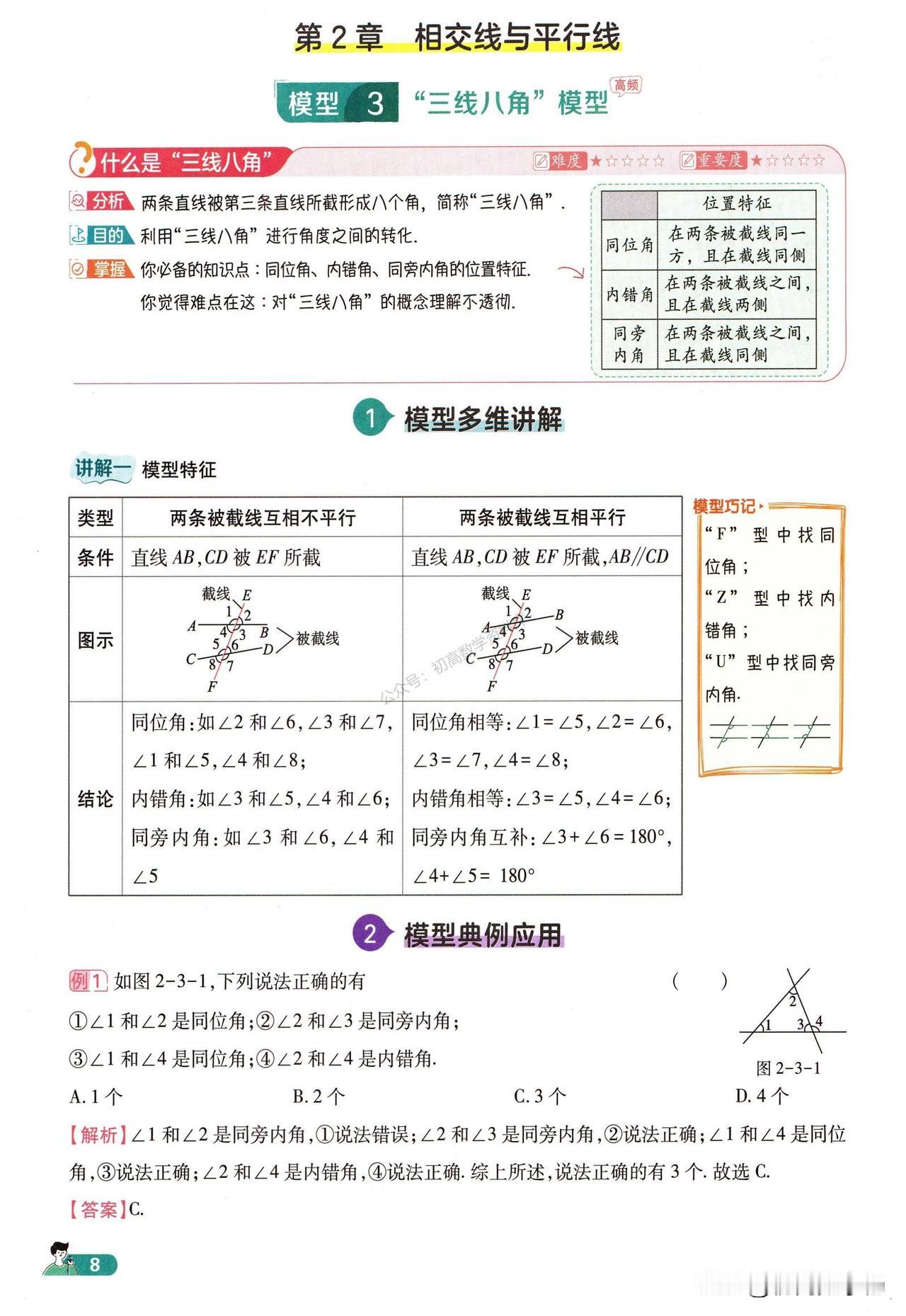 初一数学寒假培优——相交线与平行线中常见模型一网打尽