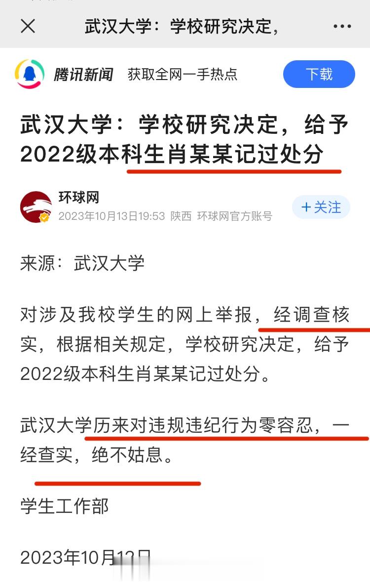 #武大通报学生举报图书馆被骚扰#武汉大学：学校研究决定，给予2022级本科生肖某