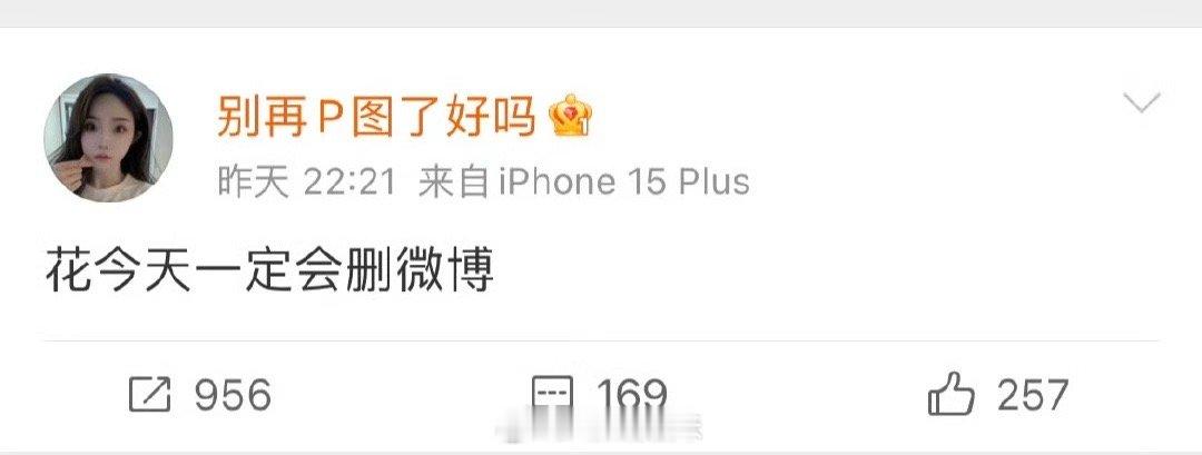 花儿超级乖真的删博了，别再P图了好吗说已经准备走司法程序了，所以这场闹剧可以结束