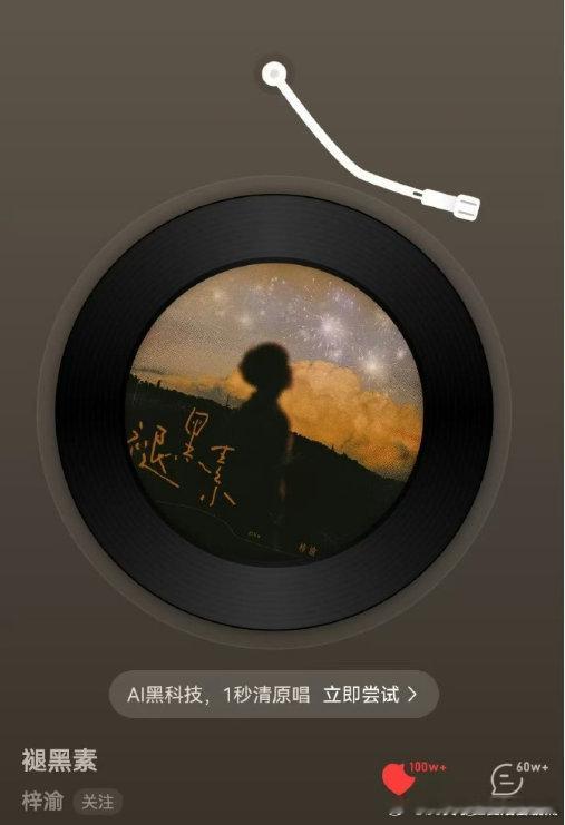 见证奇迹！梓渝《褪黑素》上线一周，收藏直冲百万。歌曲魅力十足，网友纷纷收藏循环，
