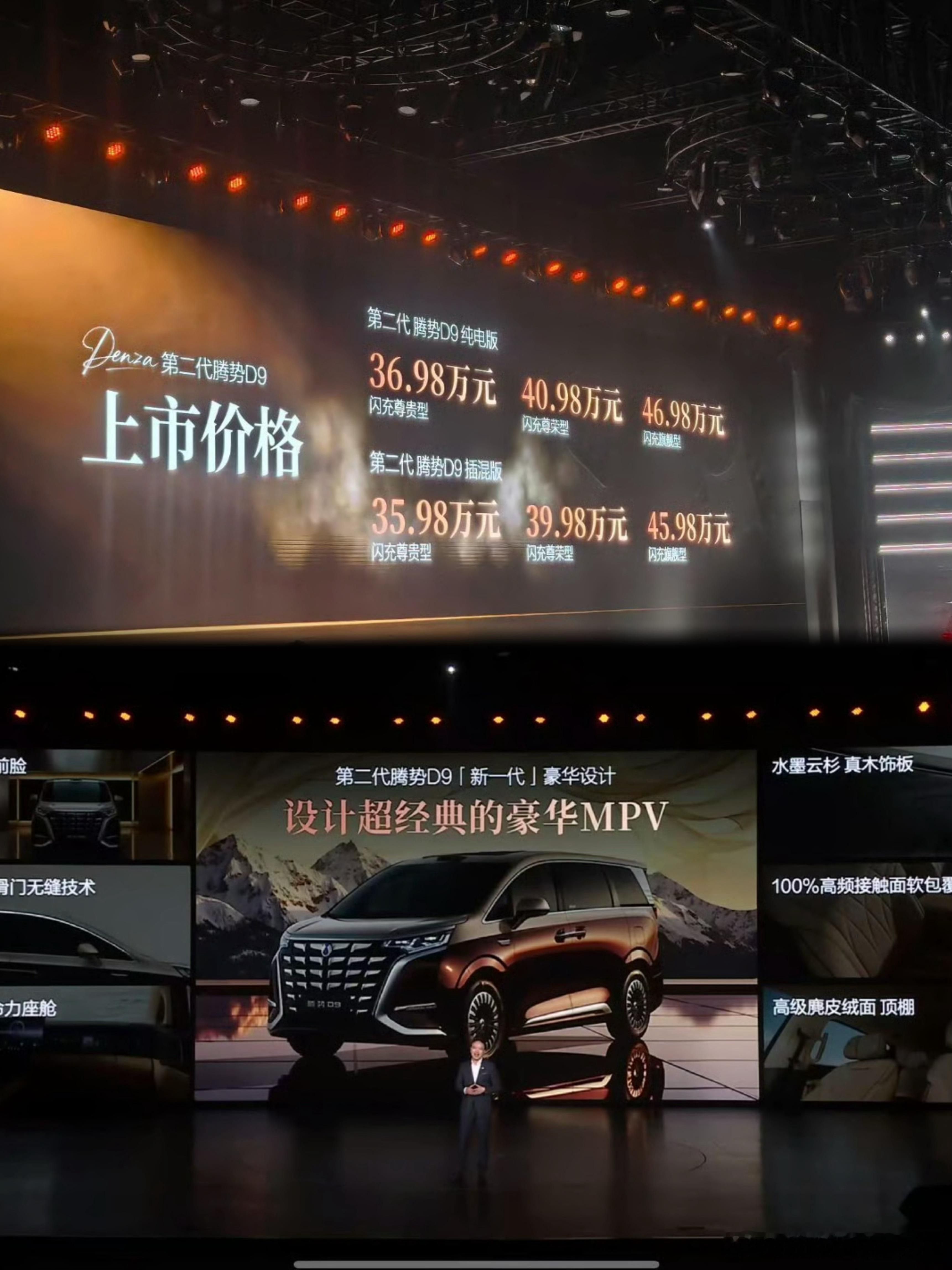 第二代腾势d9售价：35.98-46.98万元平台全新：混动MPV专属平台二代刀