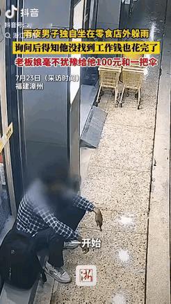 活该这老板发财！福建漳州，雨夜一男子独自坐在零食店外躲雨，店主发现后还以为他没伞