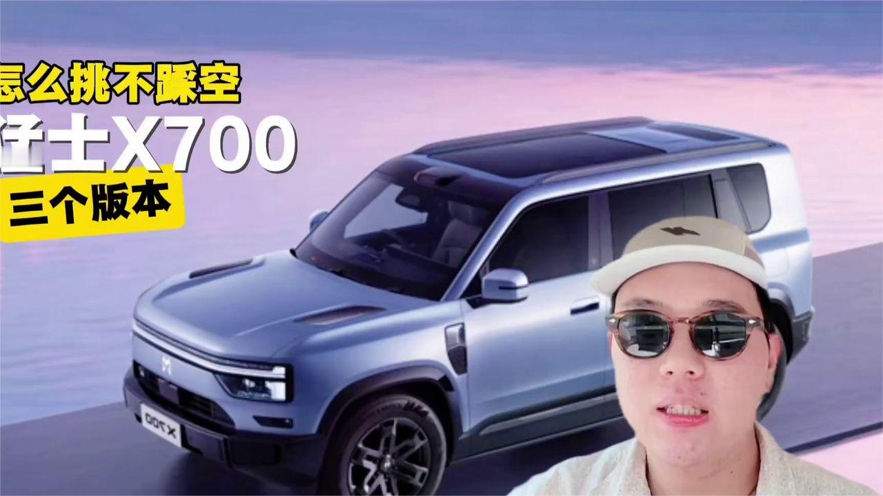 猛士X700，三个版本，怎么挑不踩空