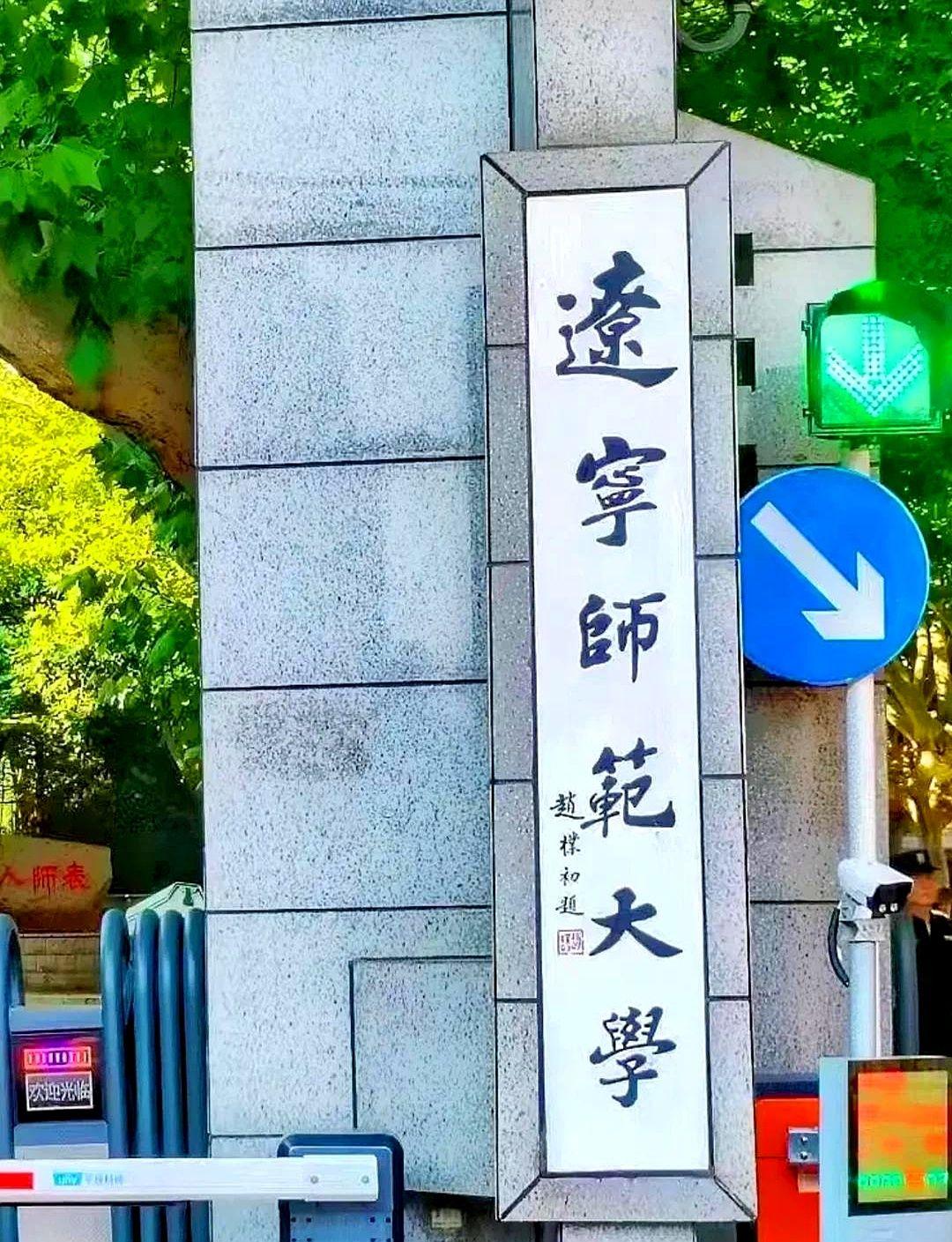 锦州把大学名字全换了！
没靠沈阳大连，它自己把三本老招牌玩出新花样。

四十年前