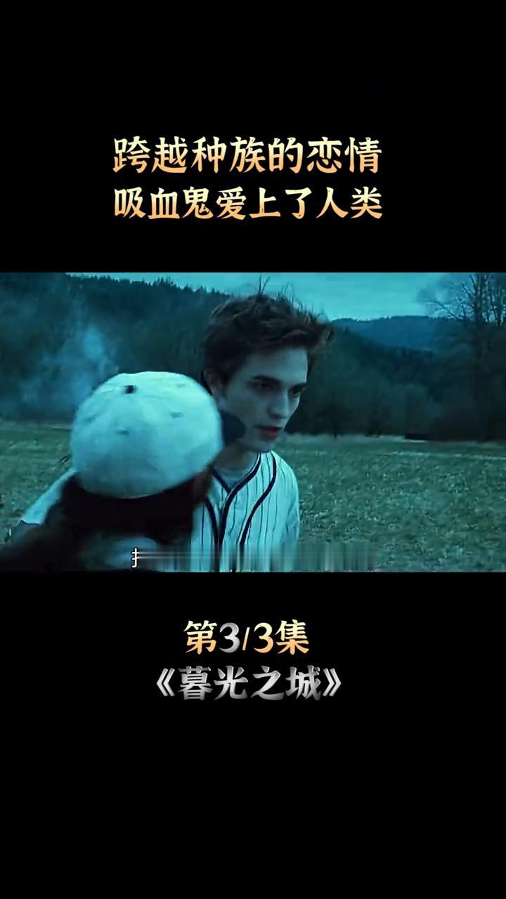 跨越种族的恋情，吸血鬼爱上了人类。
神话里才存在的吸血鬼是如何打棒球的？就在他们