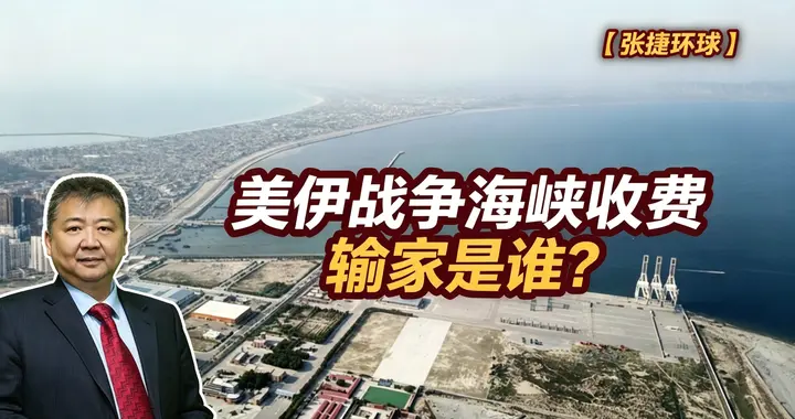 张捷财经观察 | 美伊战争海峡收费输家是谁？