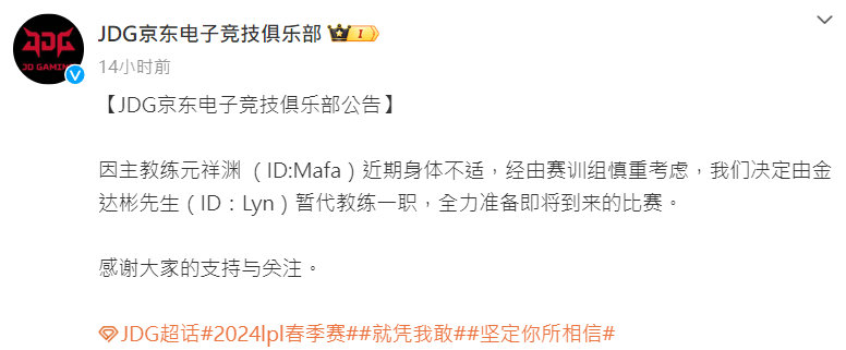 #Mafa身体不适# ​ JDG教练Mafa官宣身体不适离队昨日JDG官宣主教练