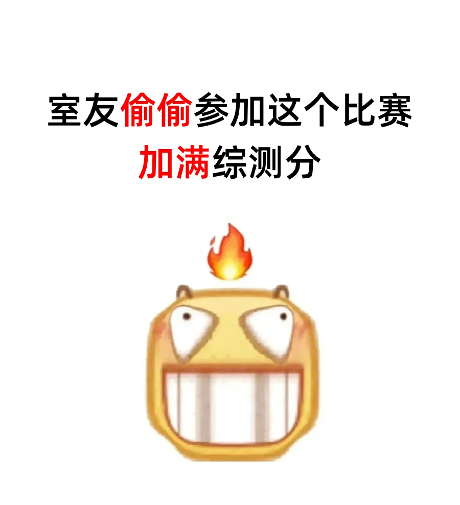 气炸了！室友偷偷参加这个比赛，不告诉我！